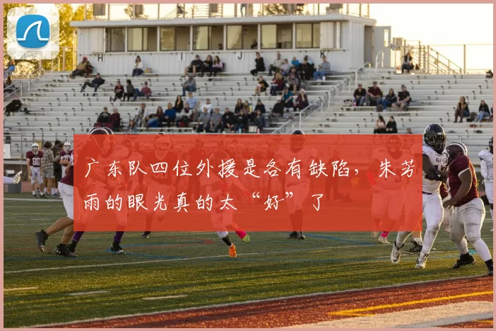 广东队四位外援是各有缺陷，朱芳雨的眼光真的太“好”了