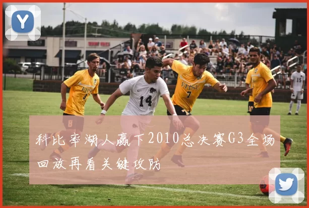 科比率湖人赢下2010总决赛G3全场回放再看关键攻防