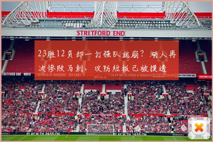 23胜12负却一打强队就崩？湖人再次惨败马刺，攻防短板已被摸透