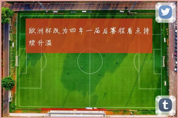 欧洲杯改为四年一届后赛程看点持续升温
