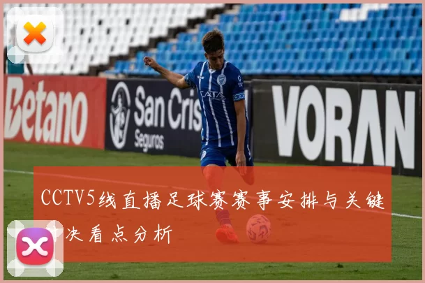 CCTV5线直播足球赛赛事安排与关键对决看点分析