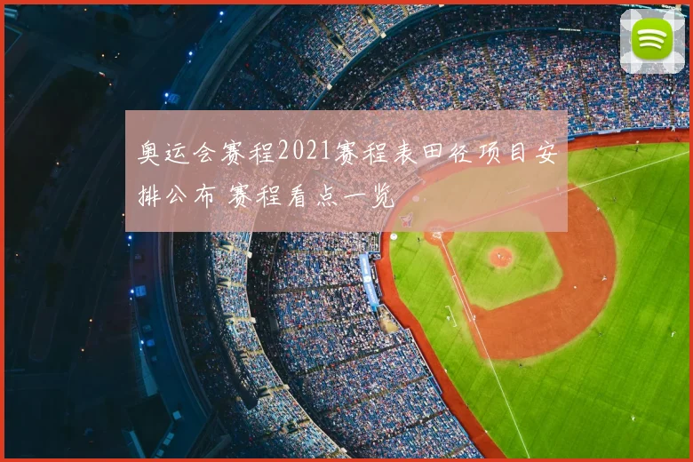 奥运会赛程2021赛程表田径项目安排公布 赛程看点一览