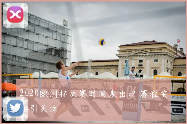 2020欧洲杯决赛时间表出炉 赛程安排引关注
