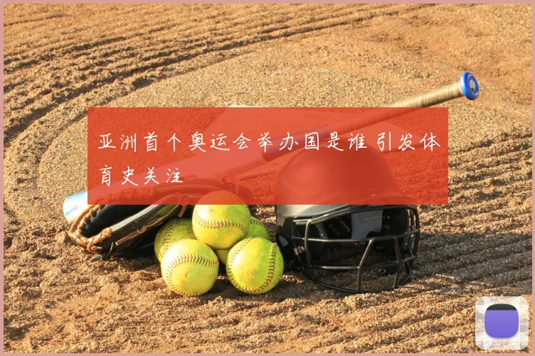 亚洲首个奥运会举办国是谁 引发体育史关注