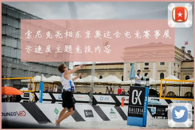 索尼克亮相东京奥运会电竞赛事展示速度主题竞技内容